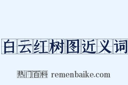 白云红树图近义词是什么意思的图片